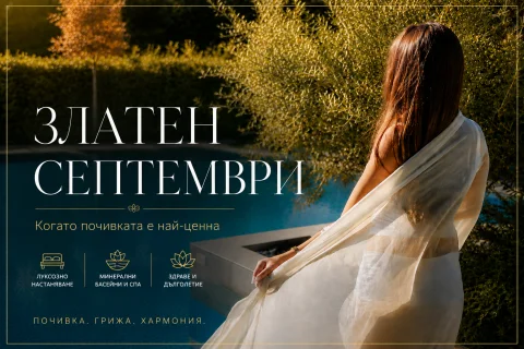 ЗЛАТЕН  Септември