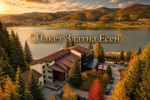 Пакет Златна есен