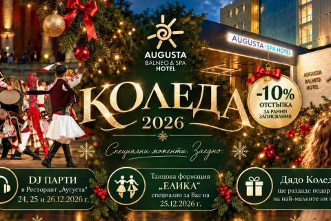 🎅 РАННИ ЗАПИСВАНИЯ - ПАКЕТ КОЛЕДА 🎅